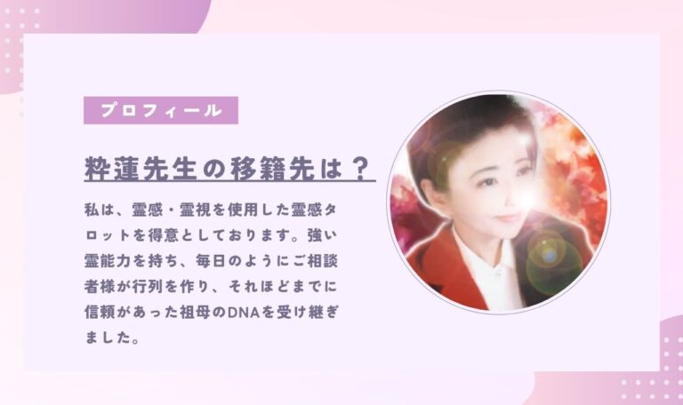 ピュアリ粋蓮先生の移籍先はエキサイト電話占い