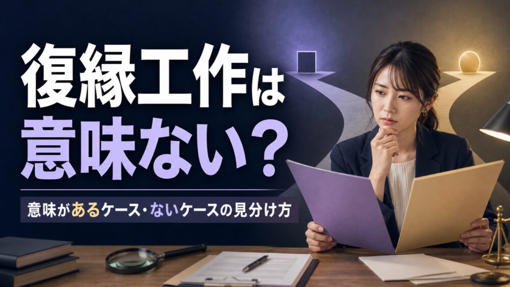 復縁工作は意味ない？意味があるケースとないケースの見分け方