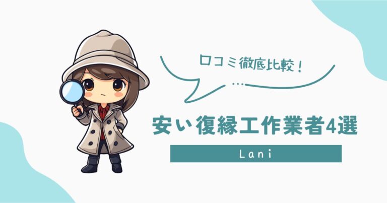 安い復縁工作業者・復縁屋4選!