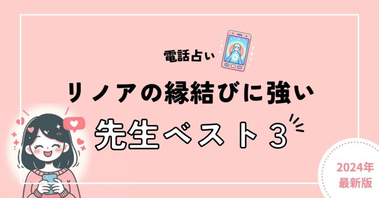 電話占いリノアの縁結びに強い先生3選