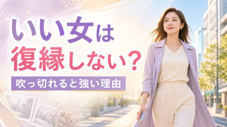 いい女は復縁しないは本当？女性が前を向く理由と、復縁を選ぶ女性との違い