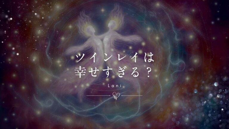 ツインレイは幸せすぎる！体験談【涙腺崩壊】