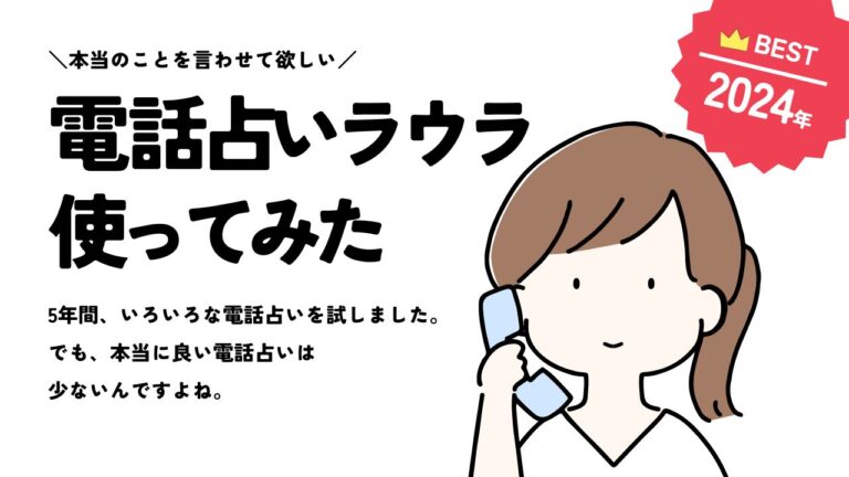 電話占いラウラby楽天占いの口コミ・評判！おすすめ当たる占い師を厳選