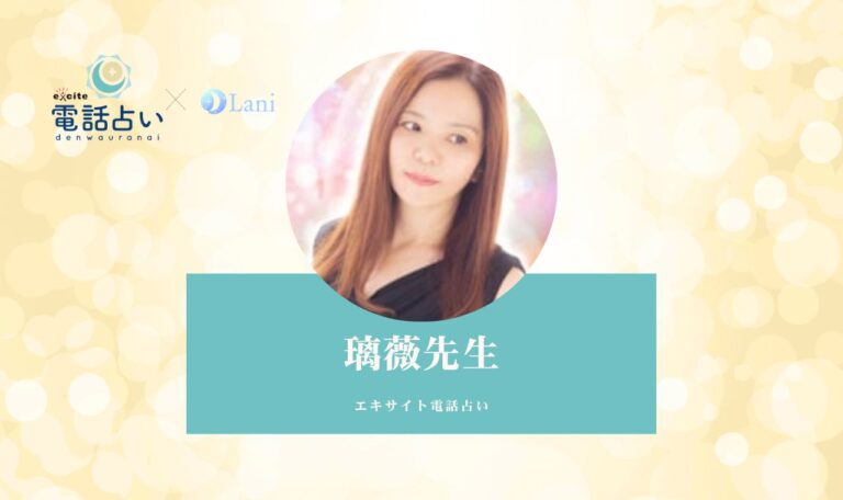 璃薇(リラ)先生の体験談と感想!厳しさの中にも愛がある【エキサイト電話占い】
