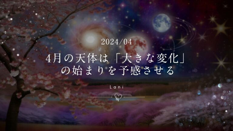 2024年4月の星の巡り:4月の天体は「大きな変化」の始まりを予感させる!