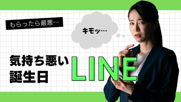 誕生日おめでとうLINEは気持ち悪い？気持ち悪さの原因が判明