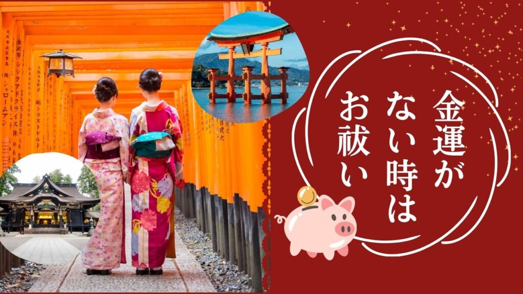金運がないときはお祓い？効果や注意点を徹底解説！
