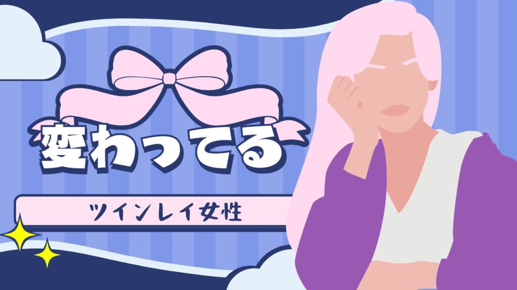 ツインレイ女性は変わってる人が多い?変わり者ツインレイ女性の魅力と理由に迫る