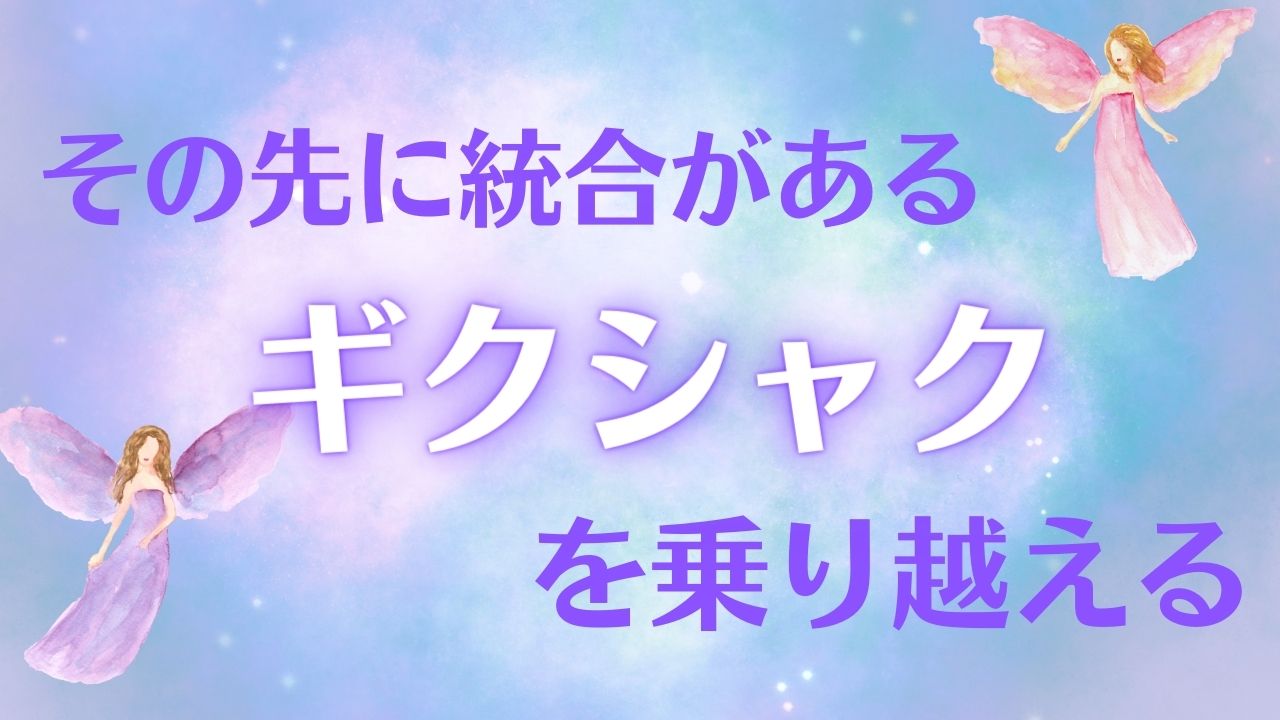 ツインレイと関係がぎくしゃく…解消するための方法や乗り越えた先にあるものとは？