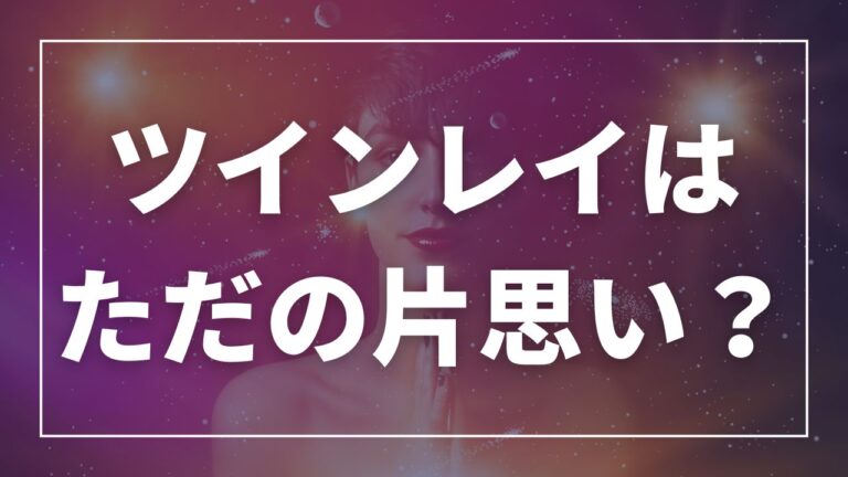 ツインレイはただの片思い?恋愛成就のコツと見極め方