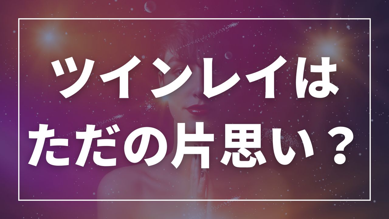 ツインレイはただの片思い？恋愛成就のコツと見極め方