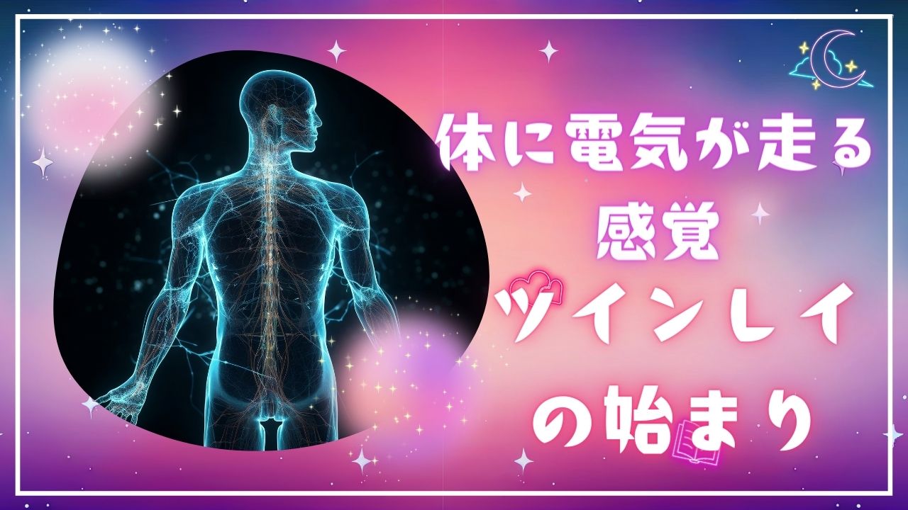 【体に電気が走るような感覚】はツインレイの始まりを告げる特別なサイン