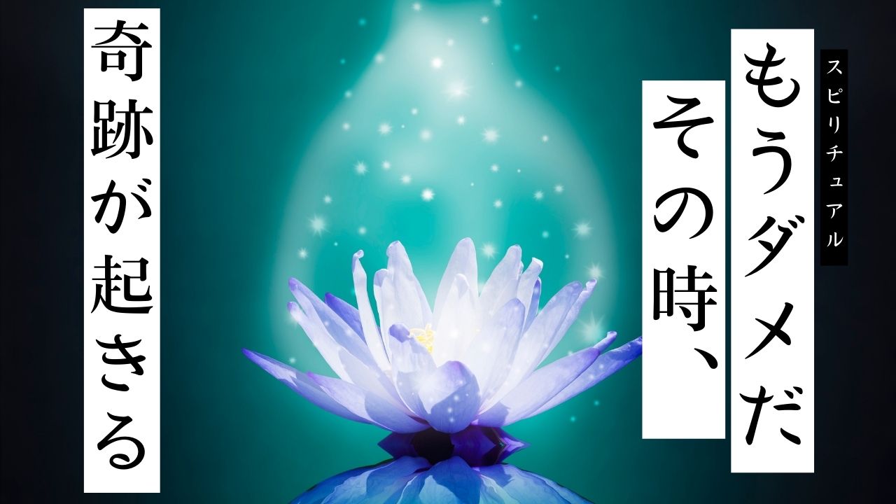 もうダメだと思った時に奇跡が起きる！その理由と軌跡を呼び込むための準備から体験談まで解説！