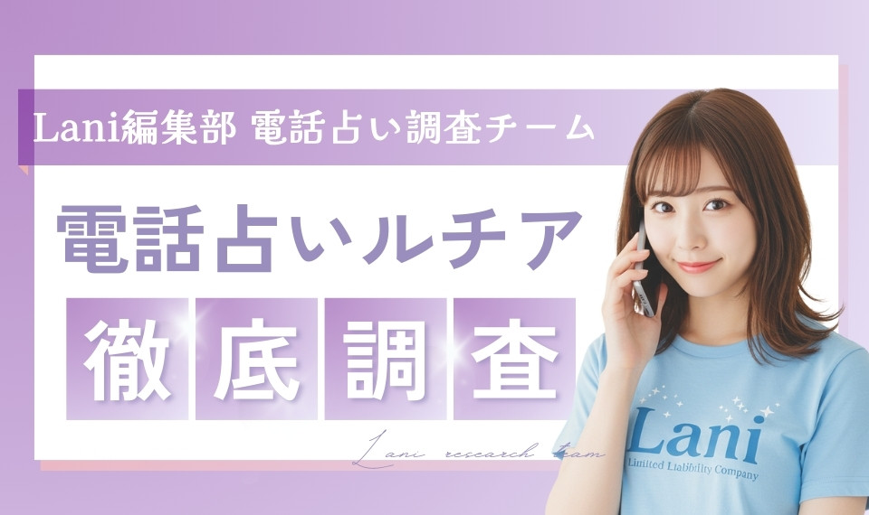電話占いルチアの当たる先生10選！口コミ評判も解説！