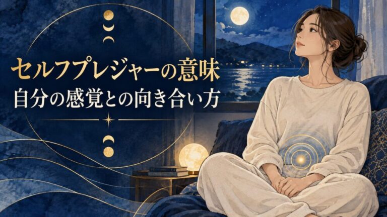 ツインレイのセルフプレジャーとは？相手に伝わる感覚・止まらない理由とスピリチュアルな意味