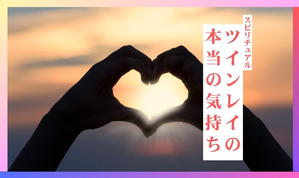 【必見】ツインレイの本当の気持ちが簡単に分かる!心の中を覗く力がある!