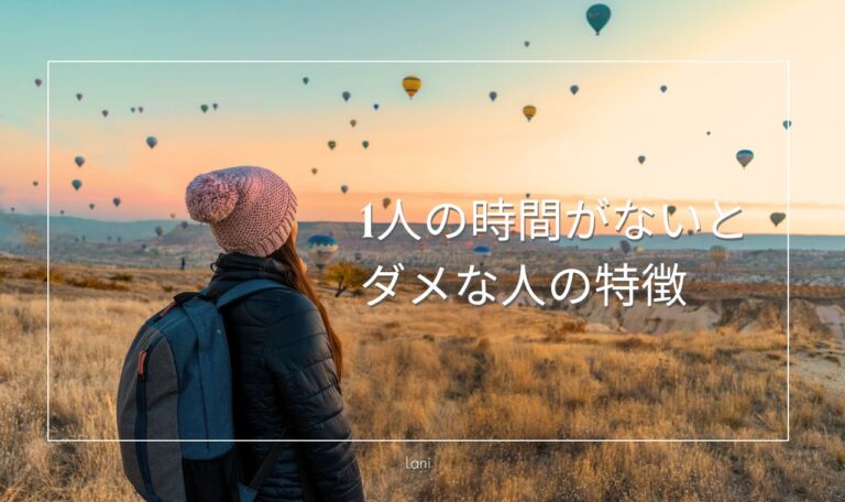 1人の時間がないとダメな人の特徴を心理・メリット・デメリットで徹底解説!