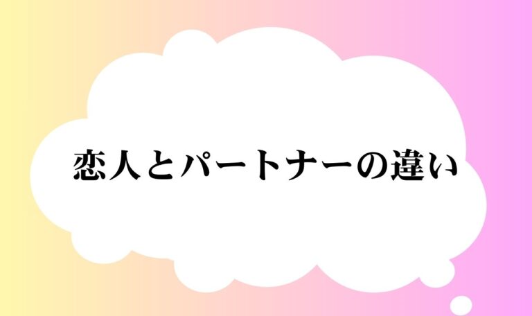 恋人とパートナーの違いは？どちらも大切な関係性！