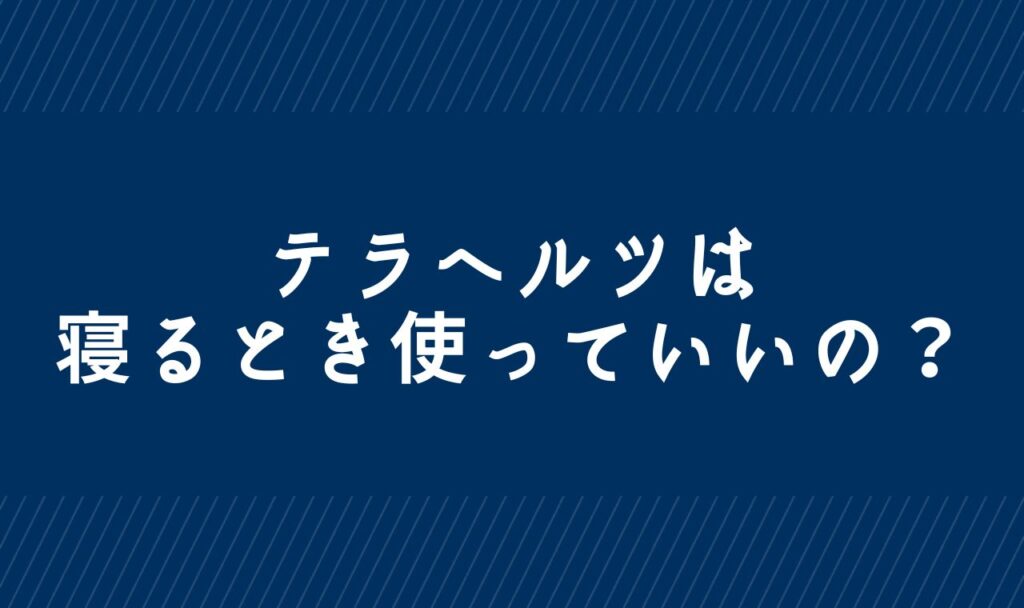 テラヘルツを寝るときに使う効果7つ！睡眠中のテラヘルツ効果や注意点・副作用など解説！