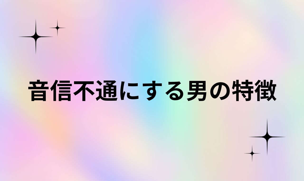 音信不通にする男の特徴！その後の対応など徹底解説