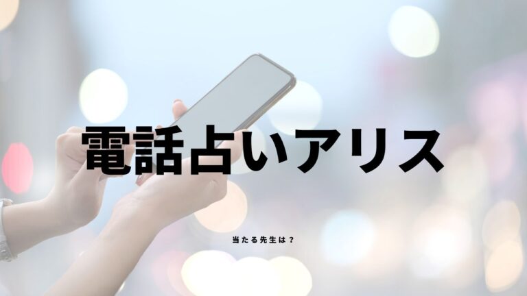 電話占いアリスの口コミ・評価!当たると評判のおすすめ占い師を厳選