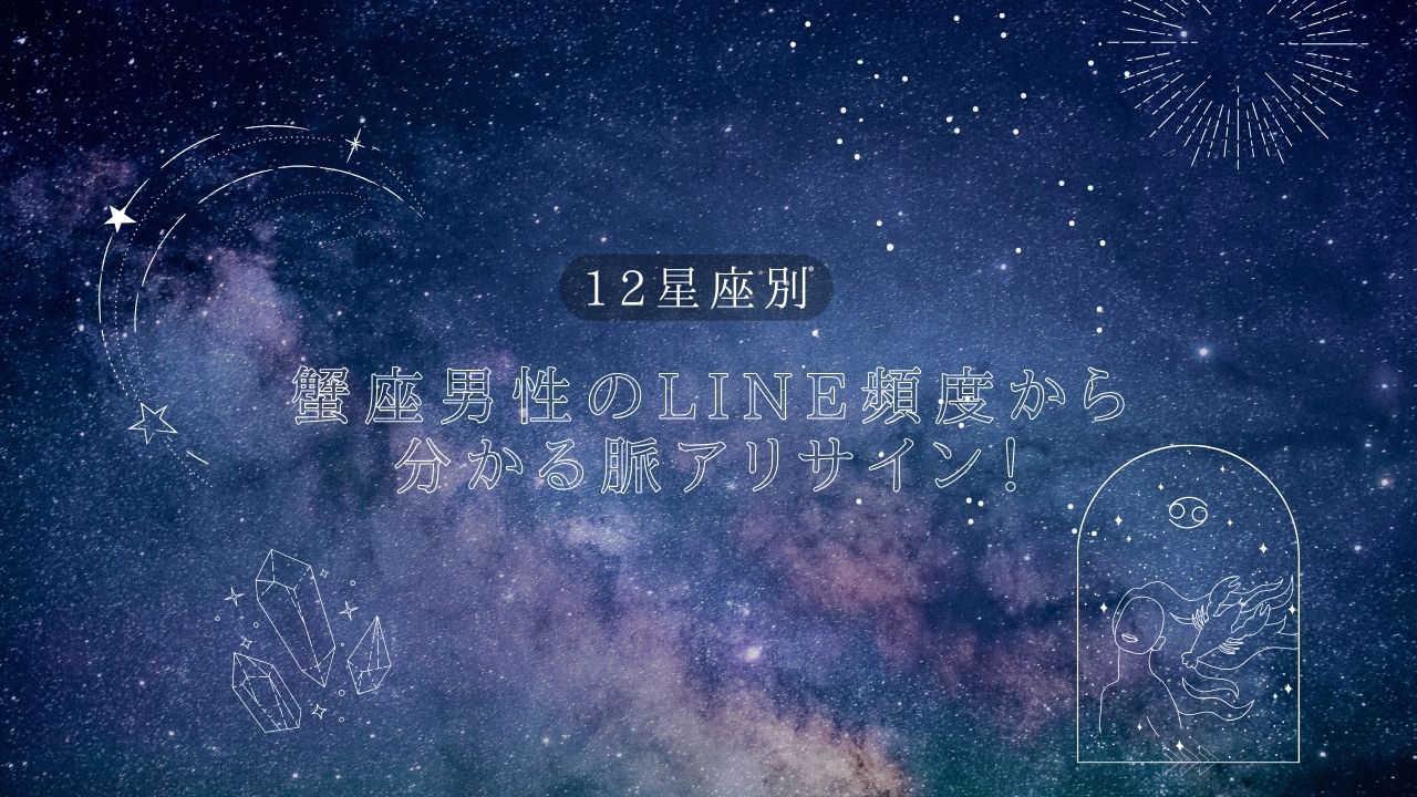 蟹座男性のLINE頻度から分かる脈アリサイン！最適な回数も解説！