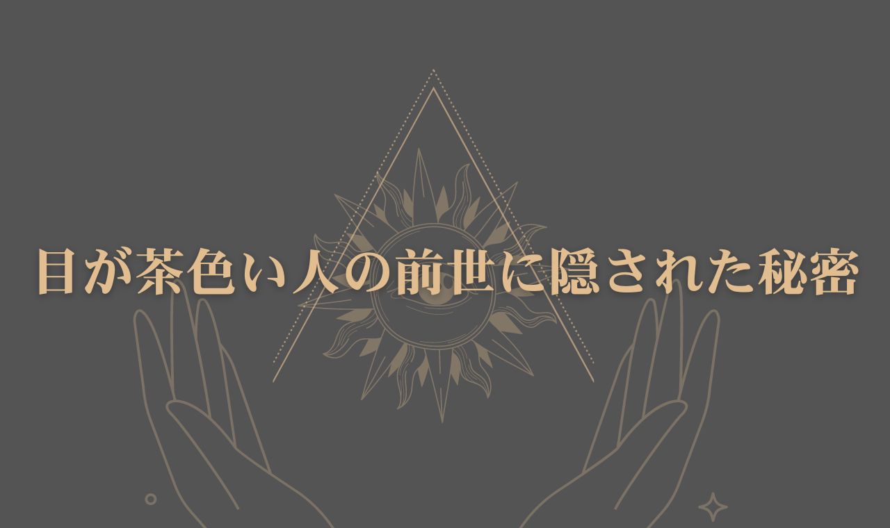 目が茶色い人の前世に隠された秘密とは？