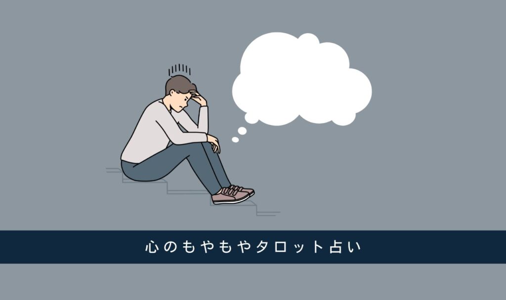 心のモヤモヤ、タロットで解消!自分らしい答えが見つかる魔法のカード占い