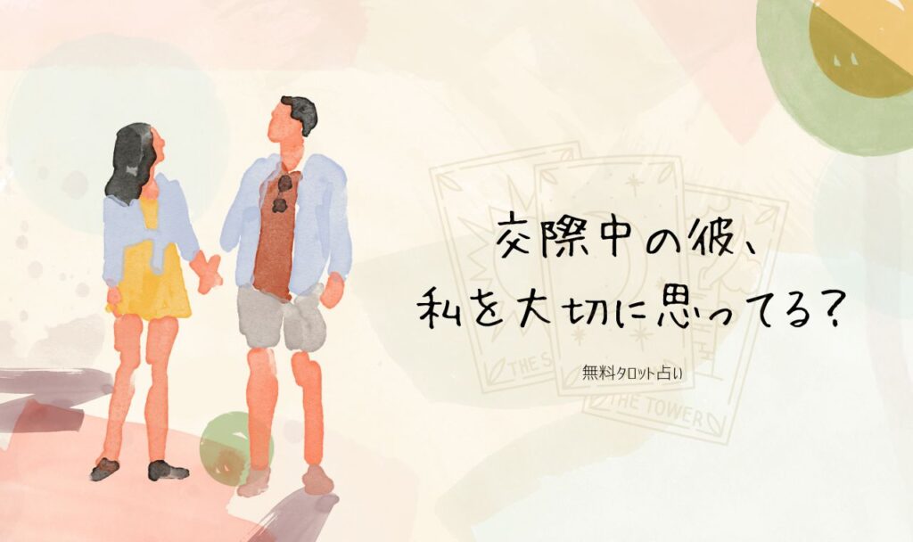 交際中の彼の気持ち占い｜私を大切に思ってる？本心と今後を無料タロット