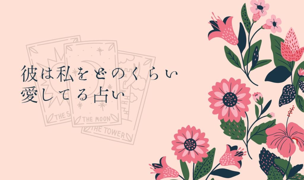 彼は私をどのくらい愛してる占い【無料タロット】