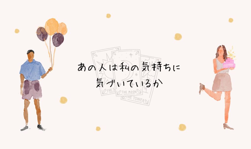 あの人は私の気持ちに気づいてる?