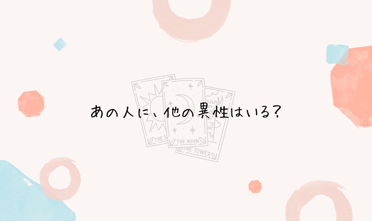 あの人に他の異性はいる【タロット】完全無料