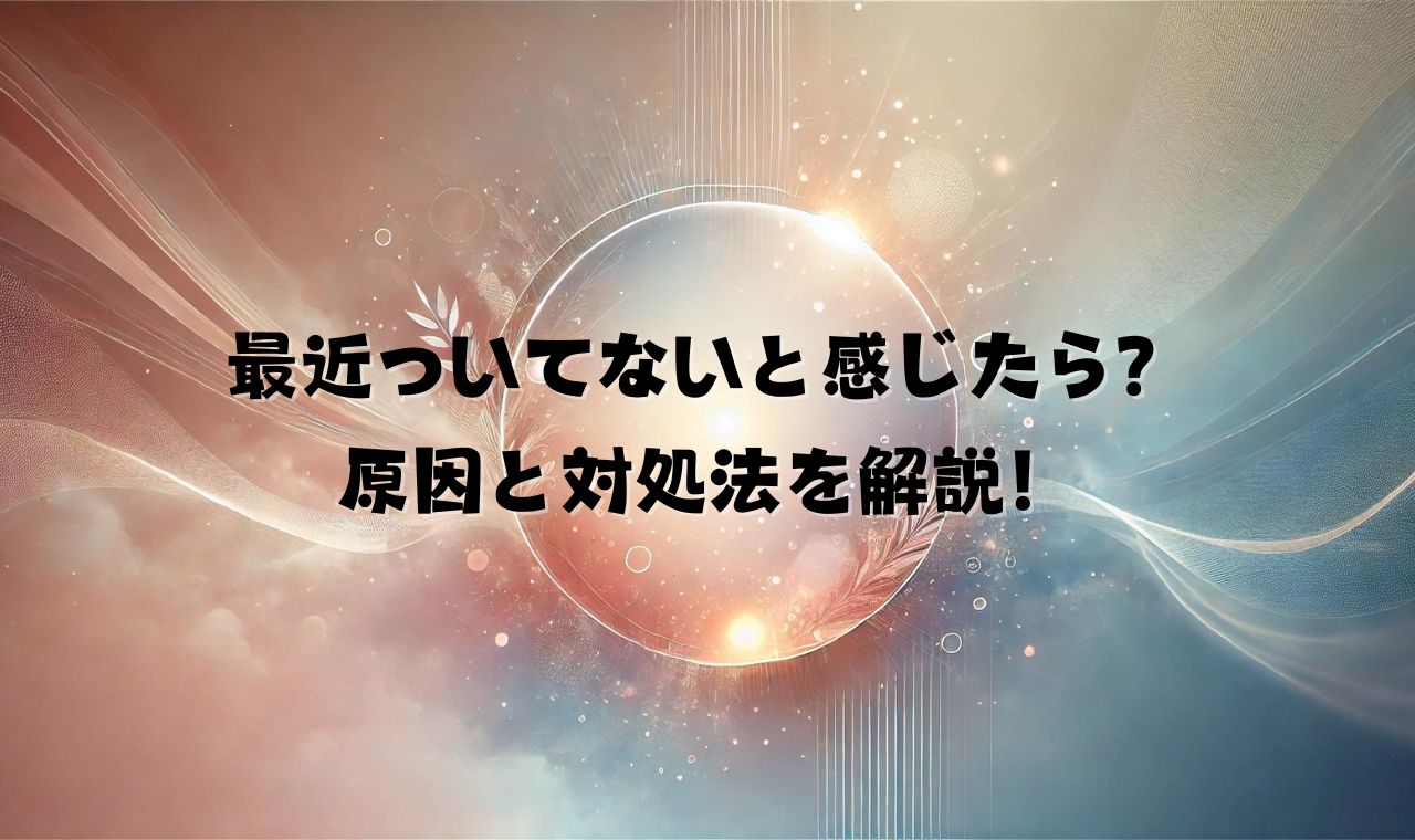 最近ついてないと感じたら？原因と対処法を解説！