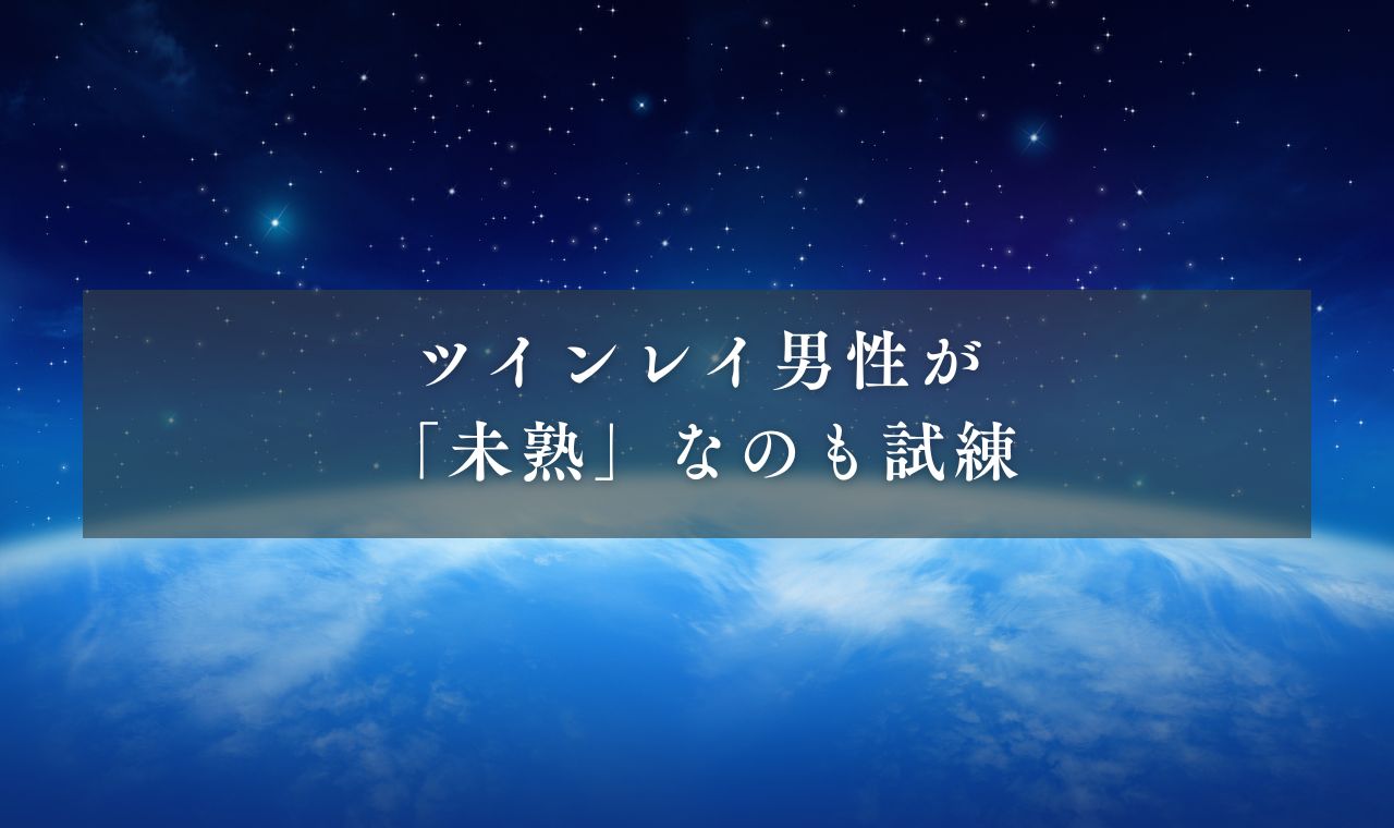 もう限界？ツインレイ男性が「未熟」なのも試練？その理由は？情けなさに疲れた時に試したい具体的なステップ