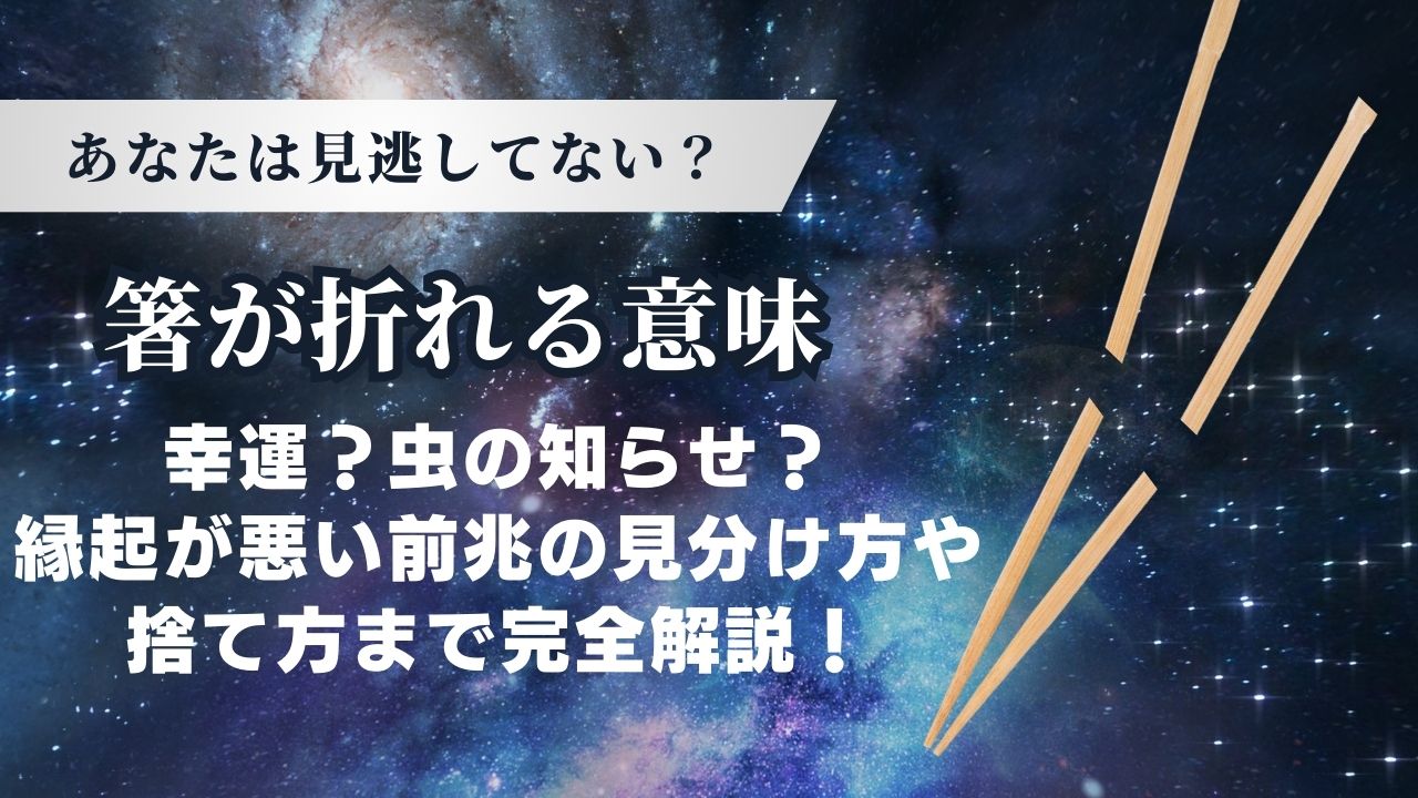 【スピリチュアル】箸が折れる意味7選！幸運？虫の知らせ？縁起が悪い前兆の見分け方や捨て方まで完全解説！