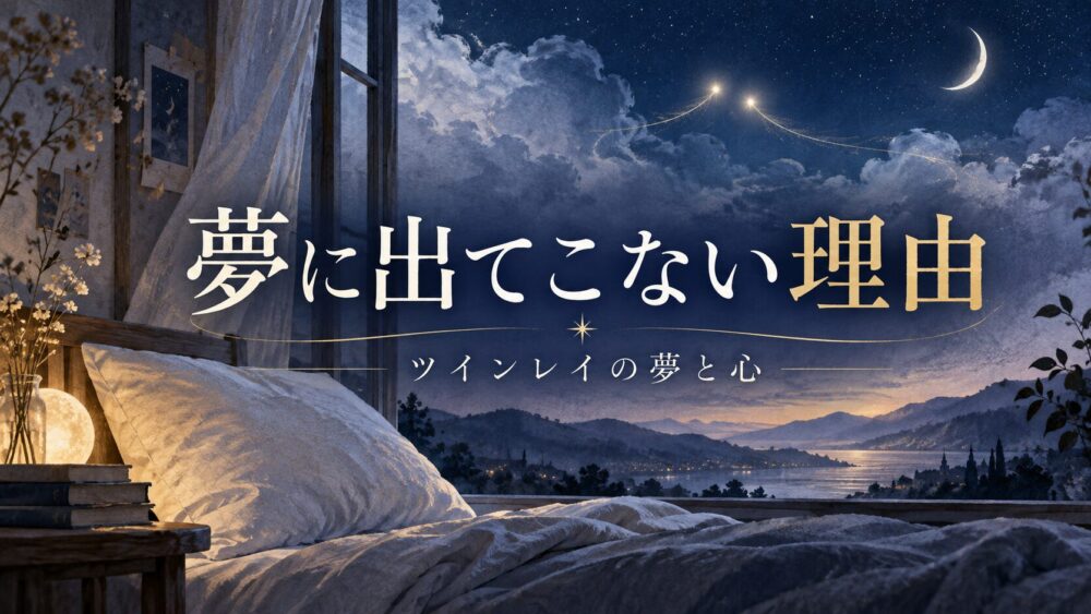 静かな夜明けの寝室と遠くに結ばれた二つの光を描いた「夢に出てこない理由」のイラスト。