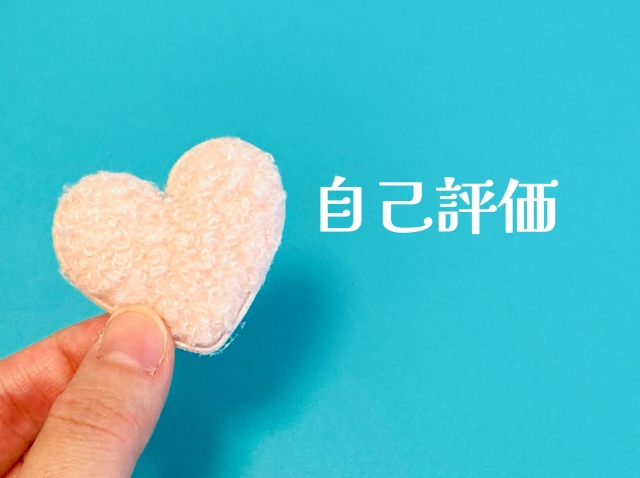 自己評価