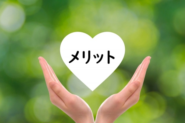 メリット