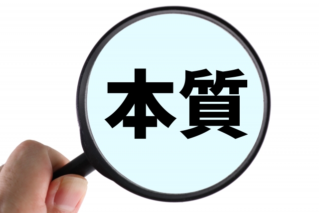 本質を見抜く