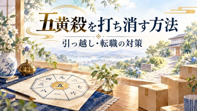 【五黄殺とは】最凶方位の意味と影響！なぜ呼ばれる？打ち消す方法・引っ越してしまった時の対策まで徹底解説