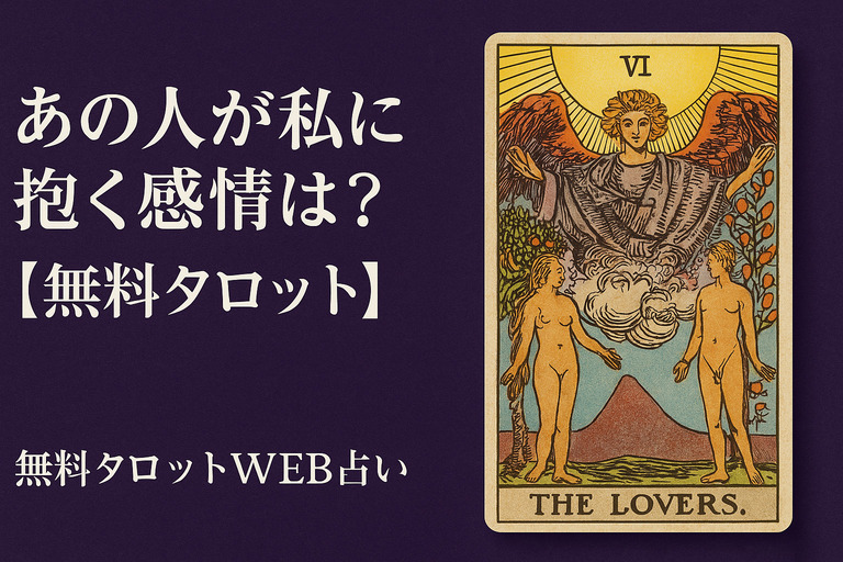 あの人が私に抱く感情は？【無料タロット】