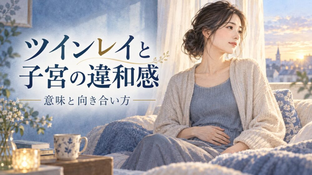ツインレイで子宮が痛い・違和感がある理由｜サイレント期間や統合前のサインと対処法【星空こもぴ監修】