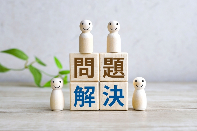 問題解決