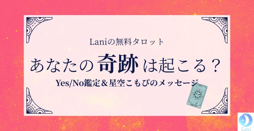 【無料タロット】あなたの奇跡は起こる?Yes/No鑑定&星空こもぴのメッセージ