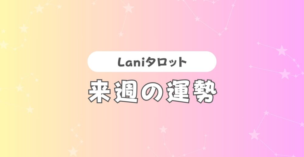 【無料タロット】来週の運勢