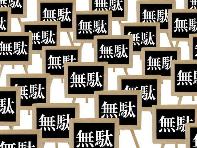 無駄