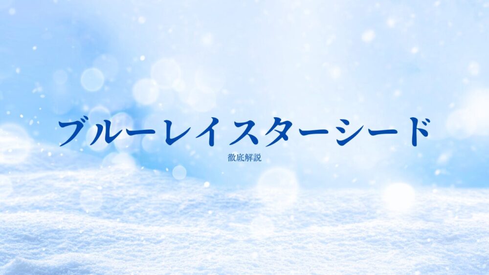 50代・60代で目覚める魂「ブルーレイ・スターシード」とは？ 特徴・使命・生き方ガイド