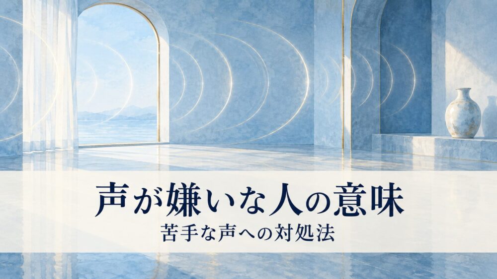 声が嫌いな人のスピリチュアル意味!苦手・耳障りな周波数の対処法