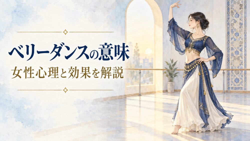 ベリーダンスのスピリチュアル意味！女性心理と効果・チャクラ開花法