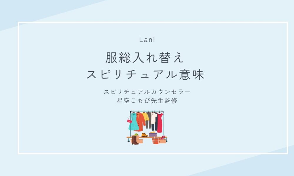 服を総入れ替えしたいスピリチュアルな意味｜魂が“脱皮”する人生の転機サイン